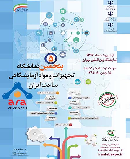 پوستر پنجمین نمایشگاه تجهیزات و مواد آزمایشگاهی ساخت ایران