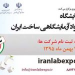 پنجمین نمایشگاه تجهیزات و مواد آزمایشگاهی ساخت ایران