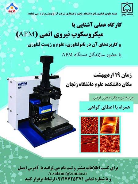 کارگاه عملی آشنایی با میکروسکوپ نیروی اتمی (AFM) و کاربردهای آن