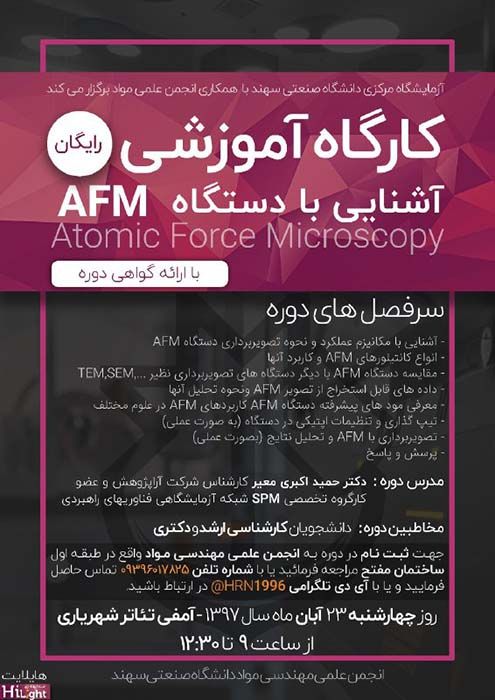پوستر کارگاه آموزشی آشنایی با میکروسکوپ نیروی اتمی (AFM) به میزبانی دانشگاه صنعتی سهند تبریز