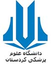 لوگو دانشگاه علوم پزشکی و خدمات درمانی کردستان