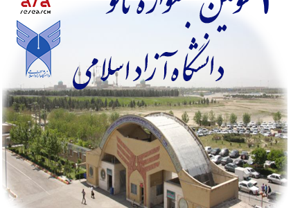 سومین جشنواره فناوری نانو دانشگاه آزاد اسلامی