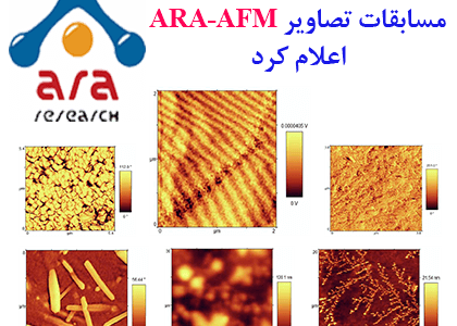 اعلام نتایج سومین دوره مسابقات تصاویر با میکروسکوپ ARA-AFM