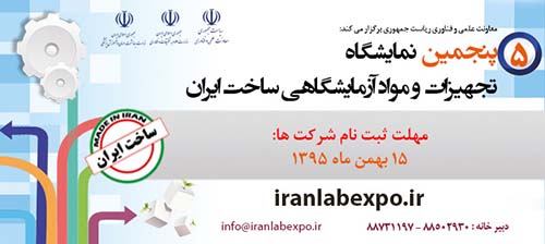 پنجمین نمایشگاه تجهیزات و مواد آزمایشگاهی ساخت ایران